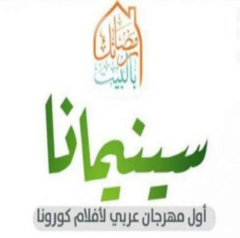 العيد-اليتيم-وثائقي-عكاظ-ينافس-40-فيلماً-في-مهرجان-سينمانا.jpg