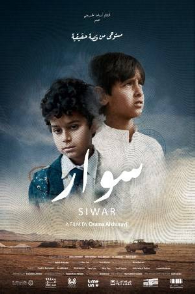 سوار-فيلم-سعودي-يستلهم-قصة-تبديل-طفلين-بالخطأ-أخبار.jpg