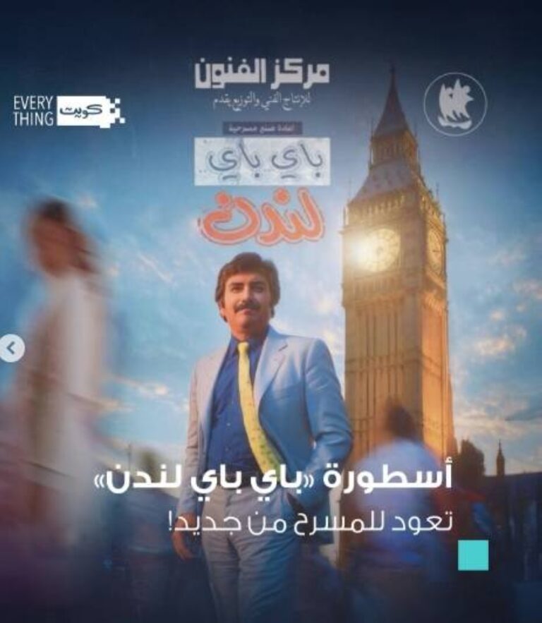 للإقبال-الجماهيري-إعادة-عرض-باي-باي-لندن-الشهر-القادم.jpg