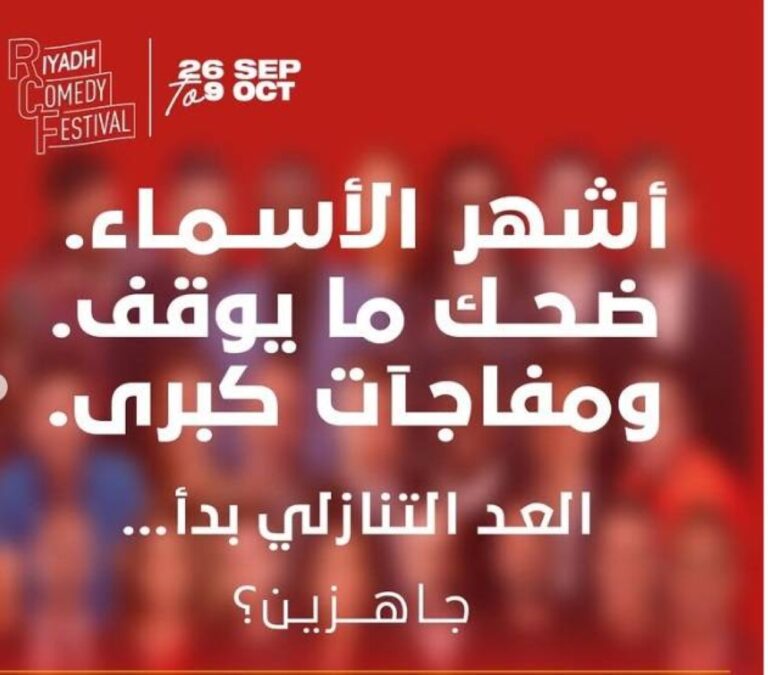 نجوم-عالميون-في-مهرجان-الرياض-للكوميديا-ضحك-ما-يوقف-سبتمبر.jpg
