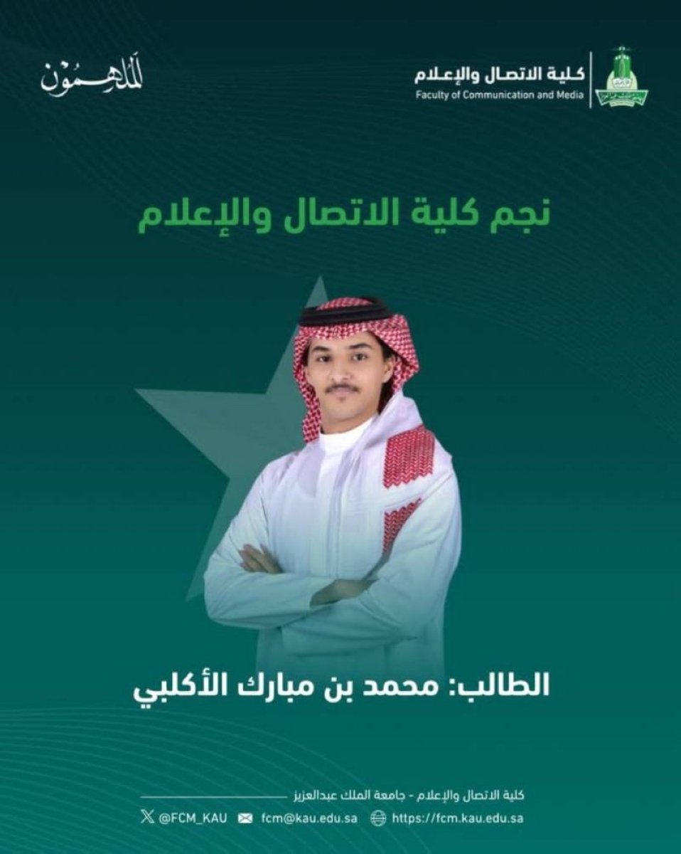 الزميل محمد الأكلبي «نجم» كلية الاتصال والإعلام في عام 1447 – أخبار السعودية