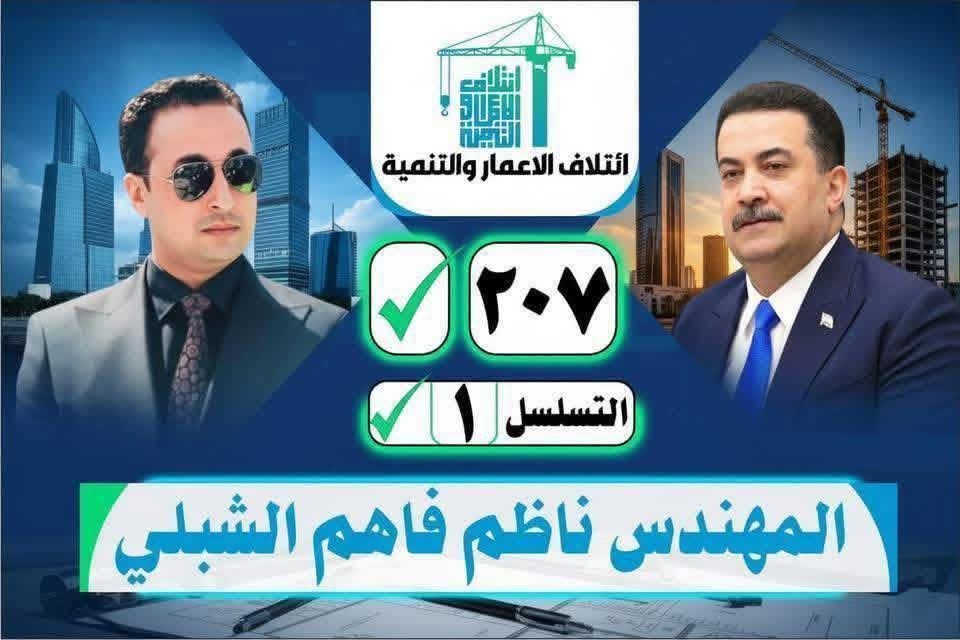 “من أرض العطاء .. من بين الناس .. ينهض صوت الحقّ ناظم الشبلي. صوتٌ يعرف هموم الوطن، ويدرك معنى الأمانة والمسؤولية. وعدُهُ .. أن يبقى قريبًا من المواطن، صادقًا في الكلمة، ثابتًا في الموقف. ناظم الشبلي .. خيار من يريد التغيير الحقيقي،