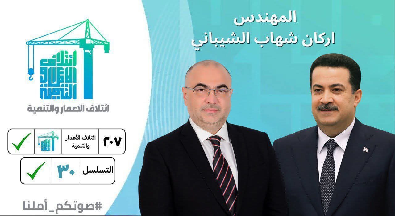 من رحم المعاناة، ووسط هموم المواطنين، ينهض #أركان_الشيباني ليقول : كفى وعودًا فارغة .. حان وقت العمل الحقيقي  مشروعه واضح، هدفه خدمة الإنسان العراقي .. لا يبحث عن منصب، بل يسعى لبناء وطن يليق بأبنائه