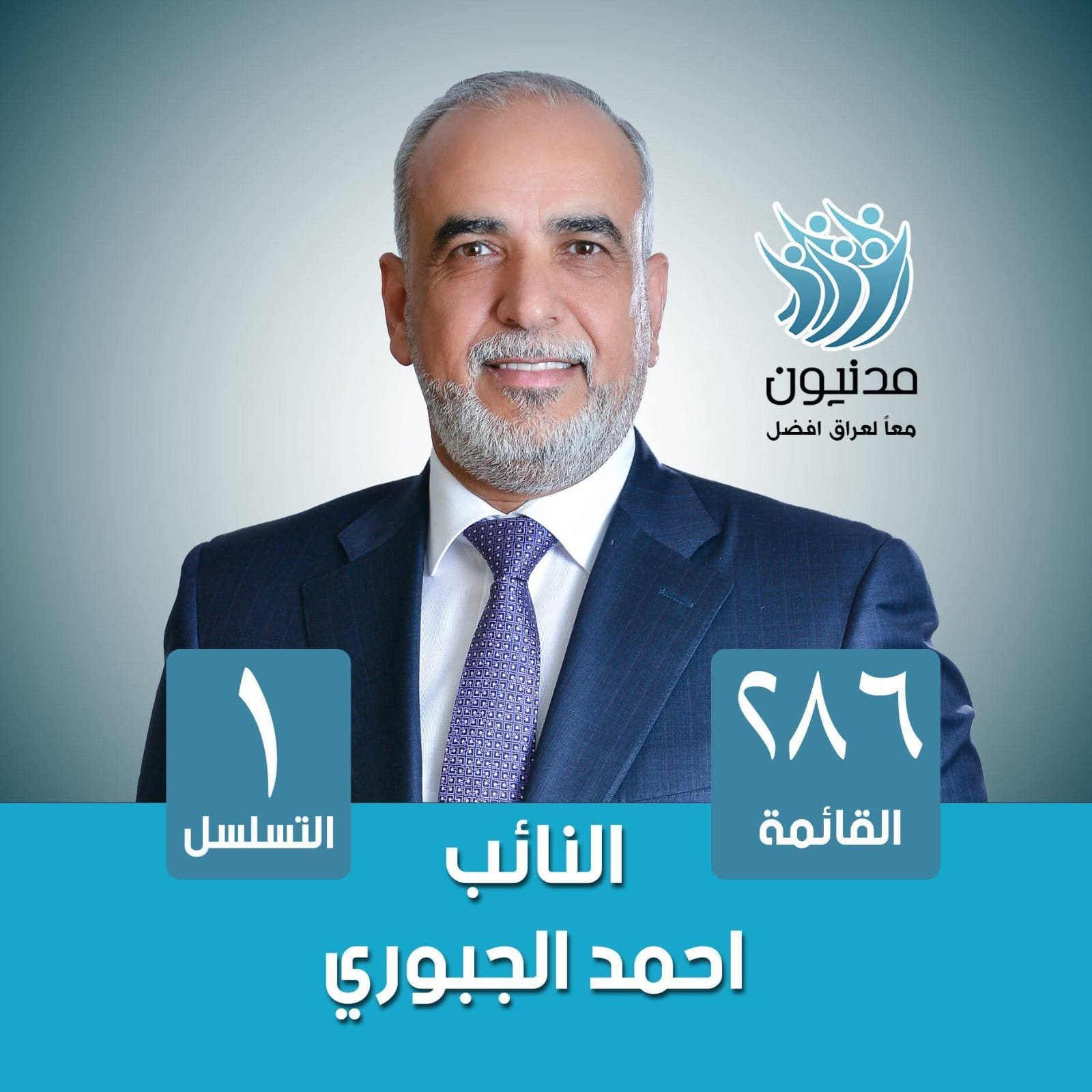 في زمنٍ تتراجع فيه الوعود ..  ينهض رجلُ المواقف، أحمد الجبوري  اسمٌ يعرفه الناس بالفعل قبل القول .. من بين أبناء الوطن خرج صوته صادقًا، يحمل همَّ الناس، ويسعى بخطوات ثابتة نحو الإصلاح.