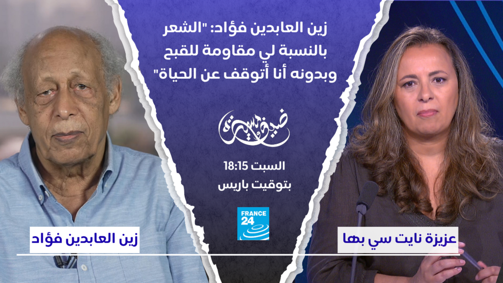زين العابدين فؤاد: "الشعر بالنسبة لي مقاومة للقبح وبدونه أنا أتوقف عن الحياة"
