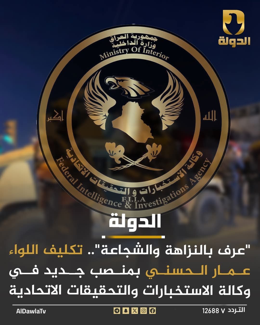 قناة الدولة: خبر عن تكليف اللواء عمار الحسني