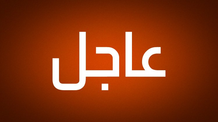 هيئة الطيران المدني تعلن ارتفاع عدد ضحايا القصف على مطار الدمام